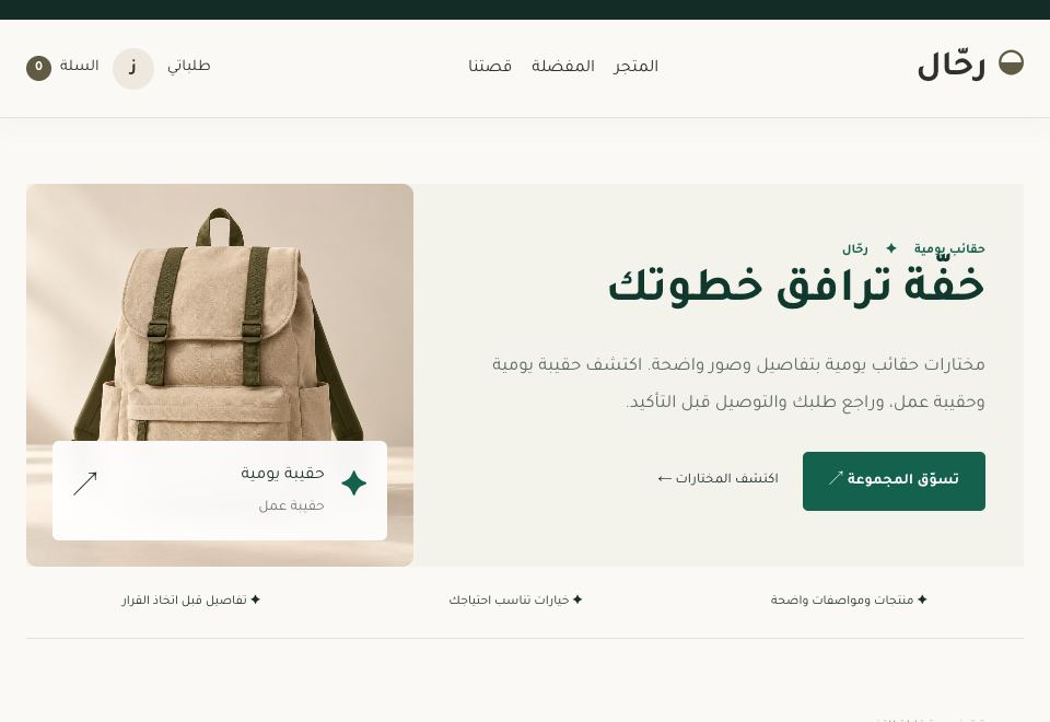 واجهة قالب رحّال