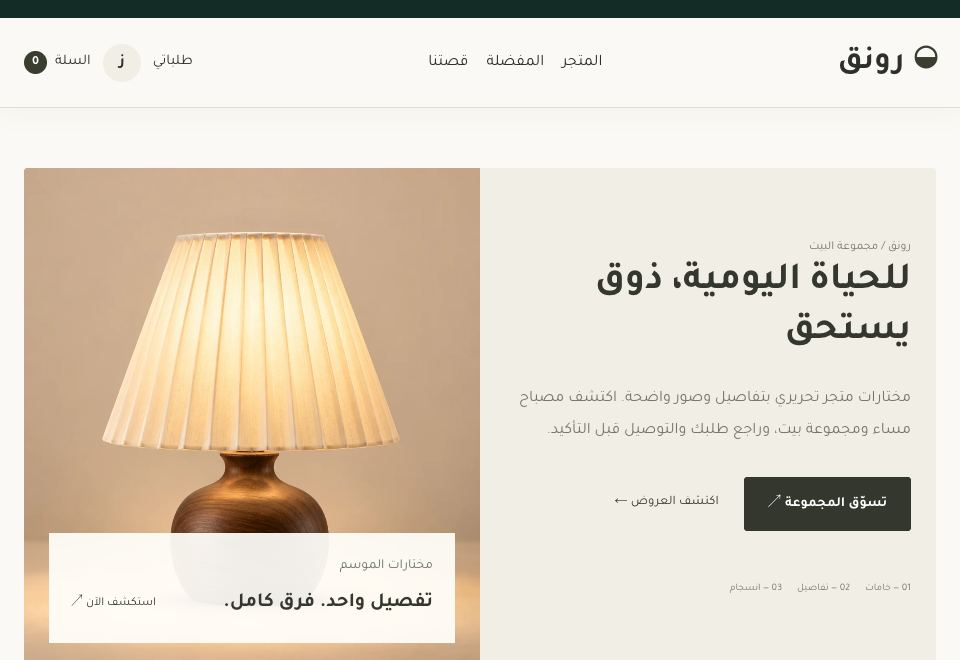 واجهة قالب رونق